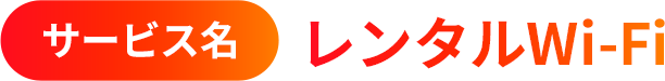 サービス名 | レンタルWiFi