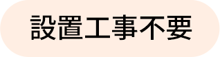 設置工事不要