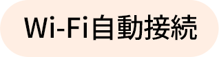 Wi-Fi自動接続