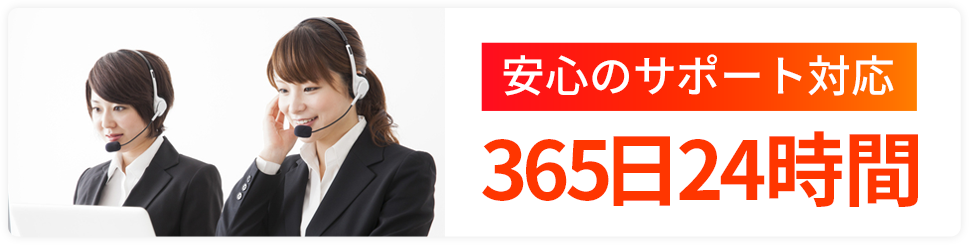 安心のサポート体制 | 365日24時間