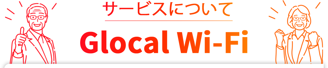 サービスについて | Glocal WiFi