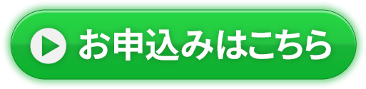 お申込みはこちら