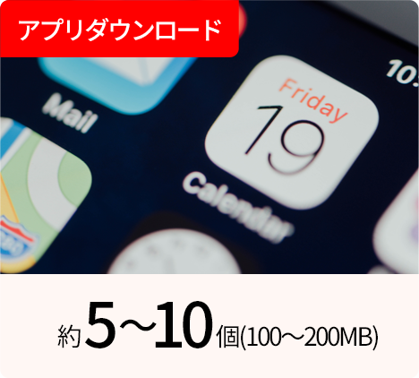 アプリダウンロード | 約5～10個(100～200MB)