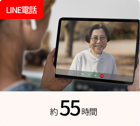 LINE電話 | 約55時間