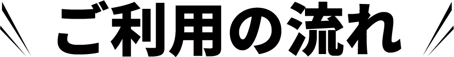 ご利用の流れ | Glocal WiFi