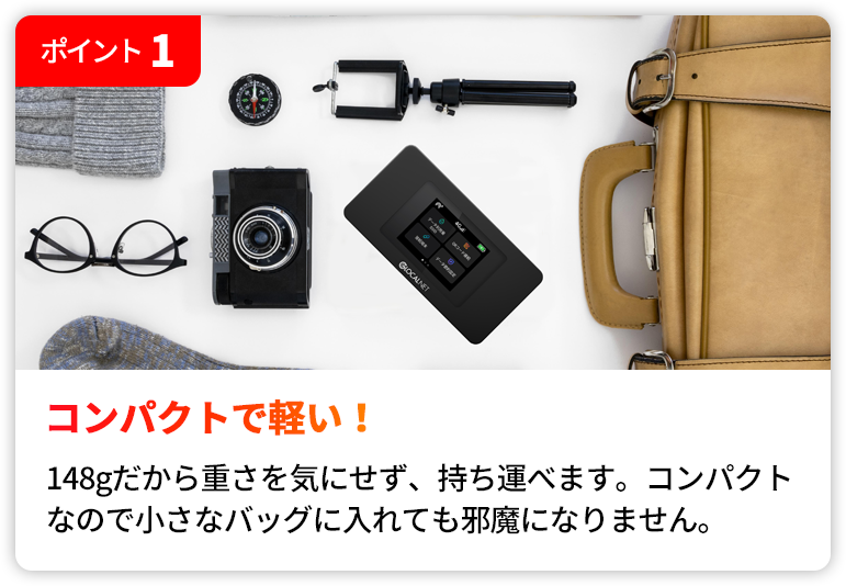 コンパクトで軽い! | 148gだから重さを気にせず、持ち運べます。コンパクトなので小さなバッグに入れても邪魔になりません。