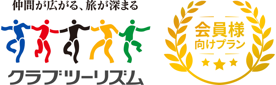 仲間が広がる、旅が深まる -クラブツーリズム会員様向けプラン-