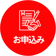 お申込み