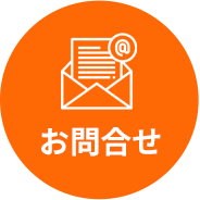お問合せ