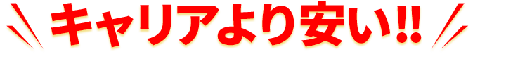 キャリアより安い!!