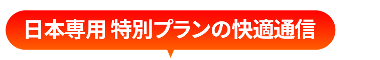 日本専用 特別プランの快適通信