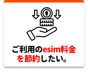 ご利用のesim料金を節約したい。