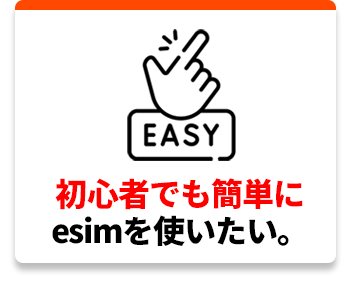 初心者でも簡単にesimを使いたい。