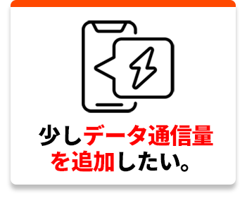 少しデータ通信量を追加したい。