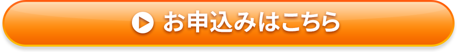 お申込みはこちら