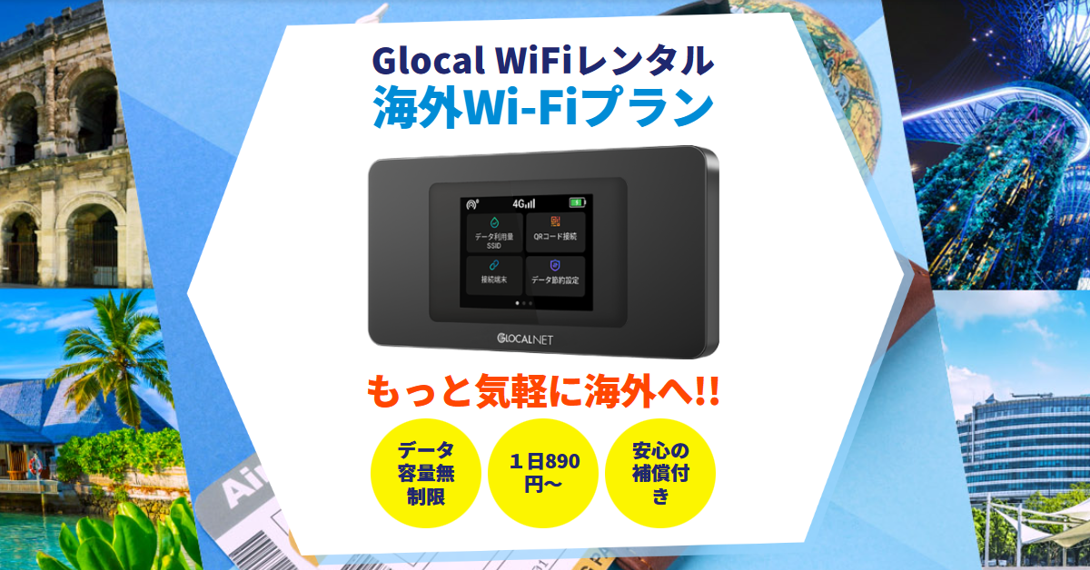 Glocal WiFiレンタル 海外無制限プラン