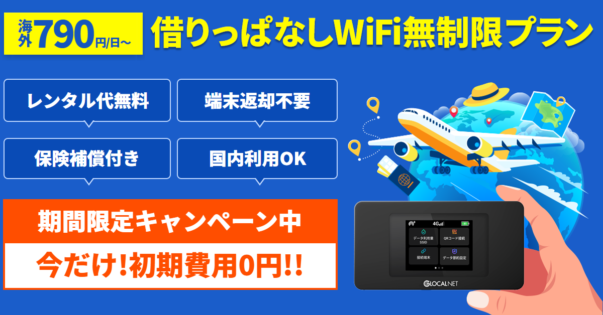 最強WiFi 借りっぱなしプラン