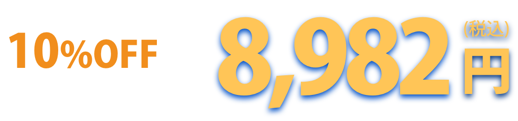 通常価格 税込9,980円が10％OFFで税込8,982円