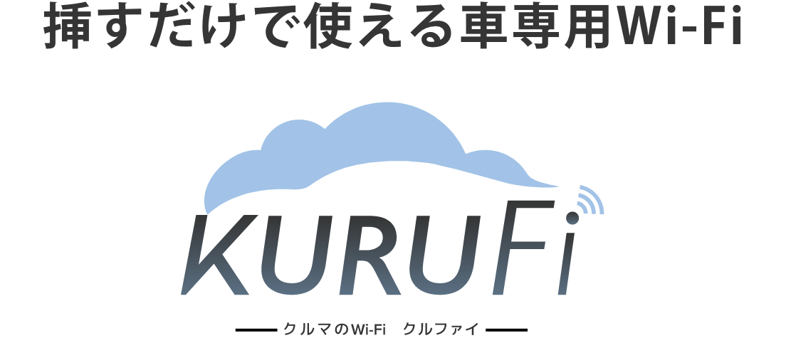 挿すだけで使える車専用Wi-Fi　KuruFi（クルファイ）
