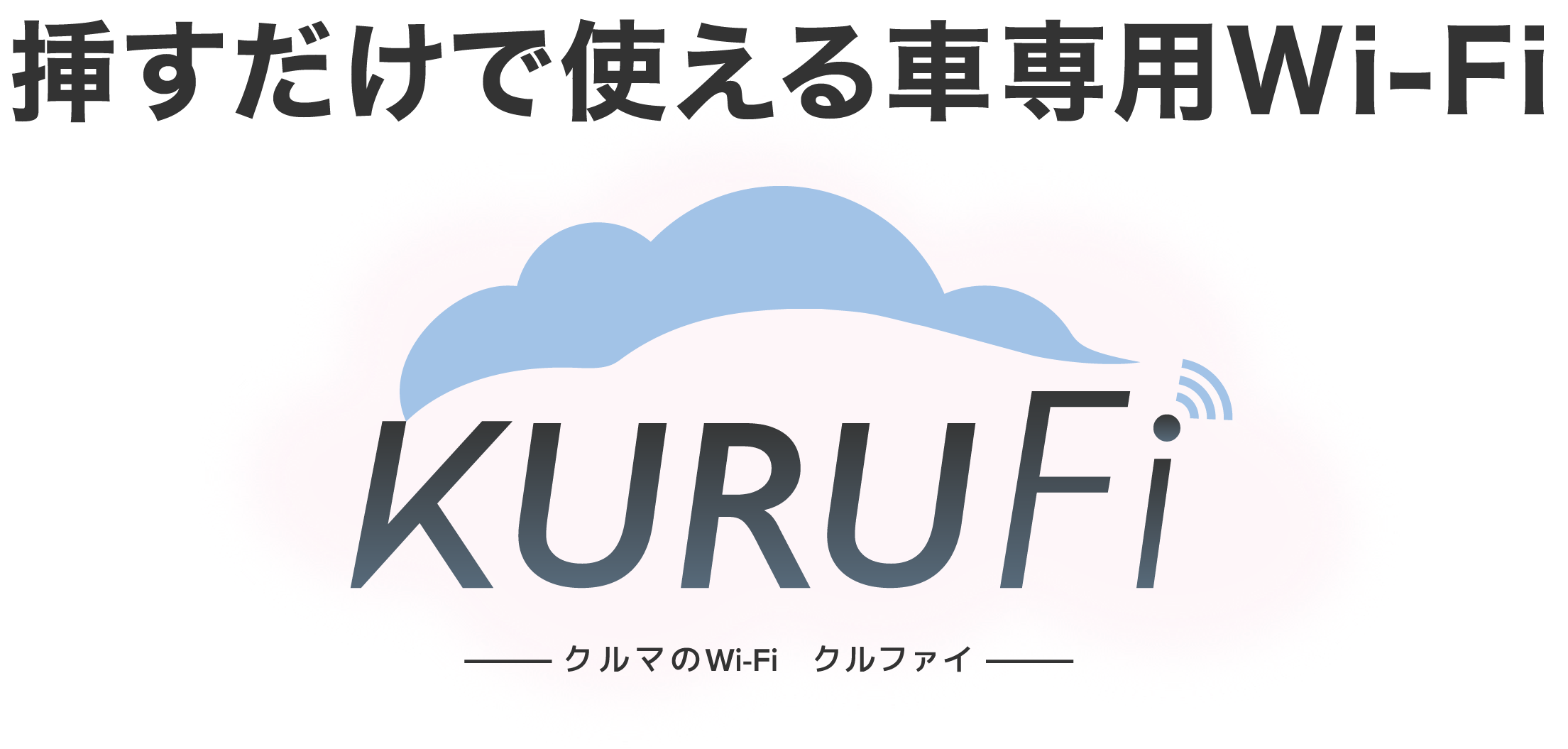 挿すだけで使える車専用Wi-Fi　KuruFi（クルファイ）