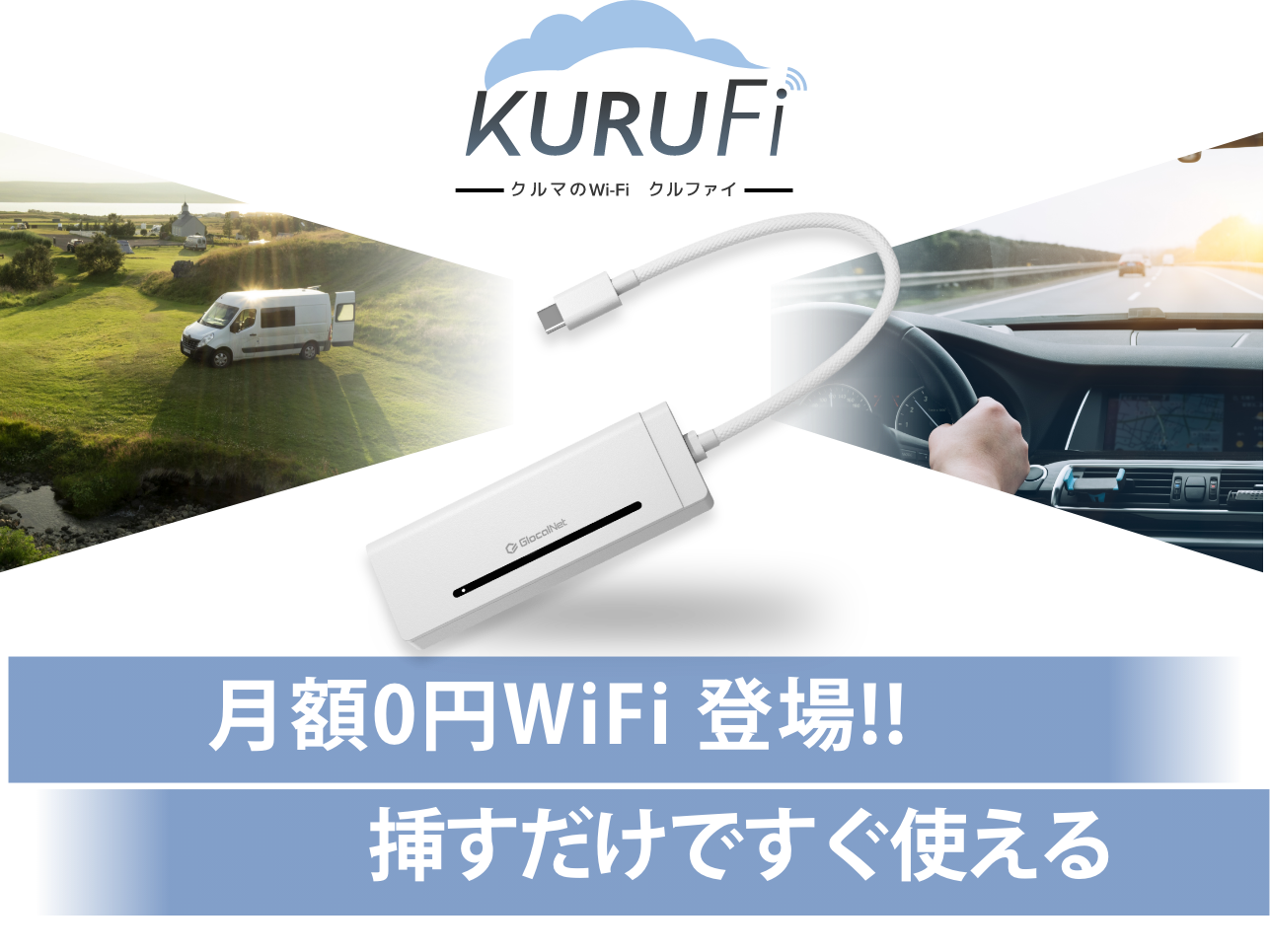 挿すだけですぐ使える月額0円WiFi登場!!