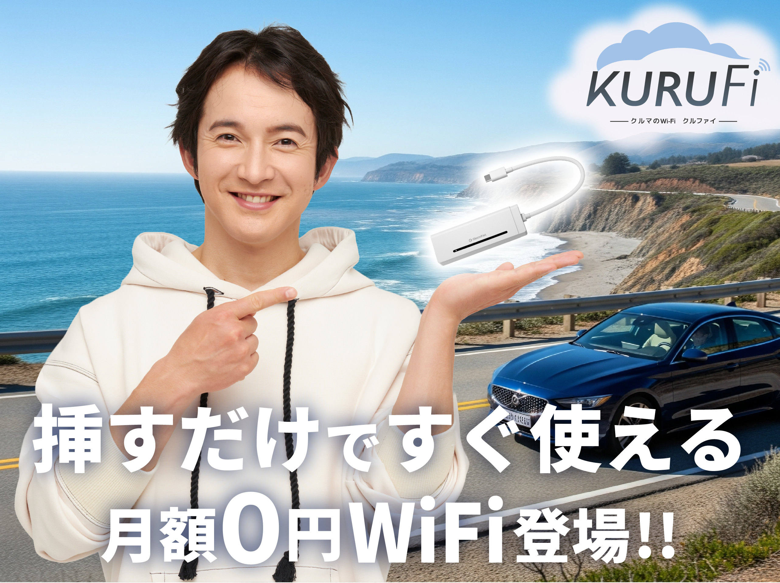 挿すだけですぐ使える月額0円WiFi登場!!