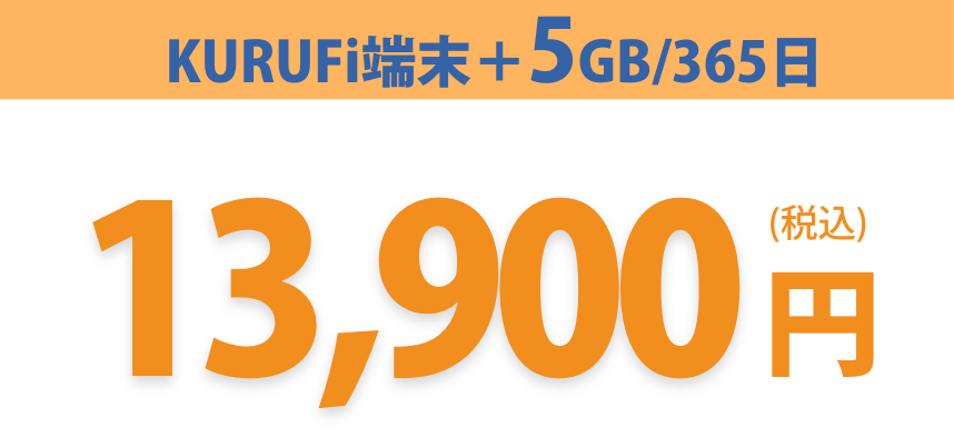 KURUFi端末＋5GB/365日・税込13,900円