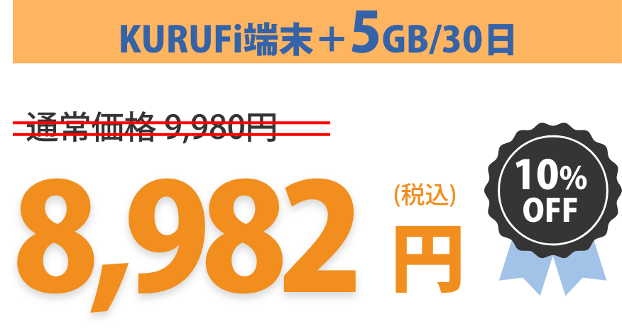 KURUFi端末＋5GB/30日・税込8,982円