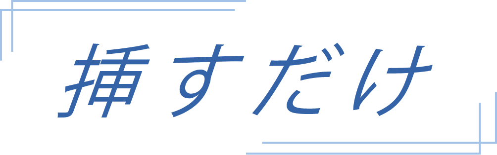 挿すだけ