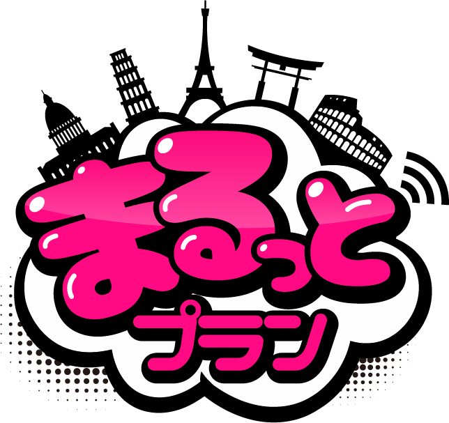 まるっとプラン