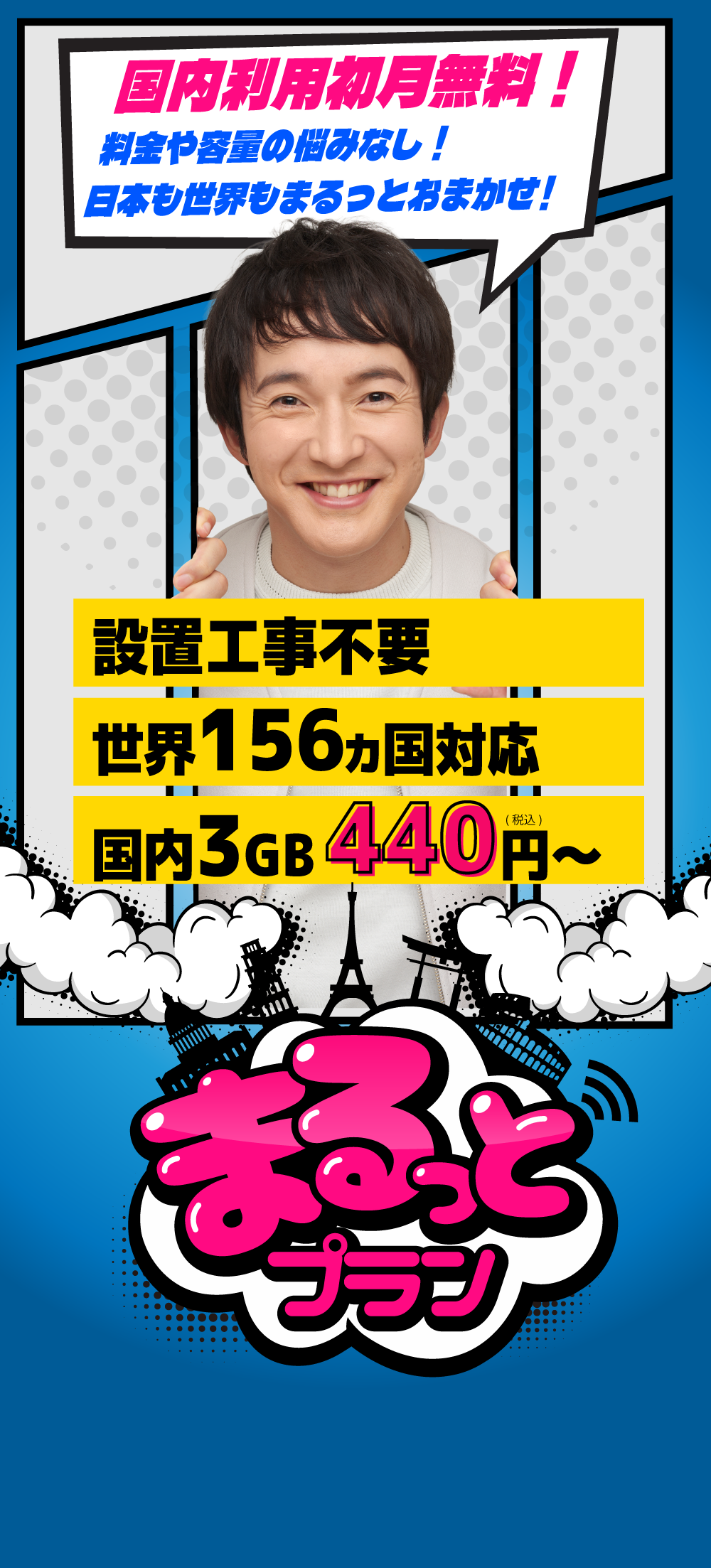 料金や容量の悩みなし！日本も世界もまるっとおまかせ！
