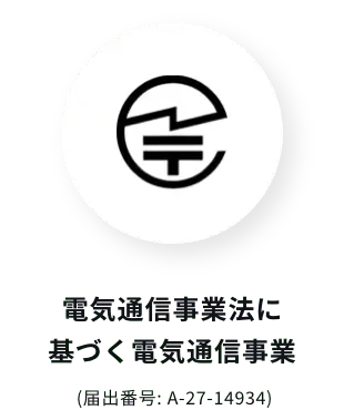 電気通信事業法に基づく電気通信事業