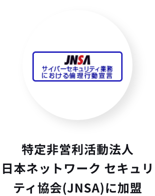 特定非営利活動法人日本ネットワーク セキュリティ協会(JNSA)に加盟