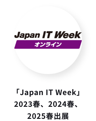 「Japan IT Week」2022秋、2023春出展、2024春出展決定