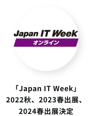 ｢Japan IT Week｣2022秋、2023春出展、2024春出展決定