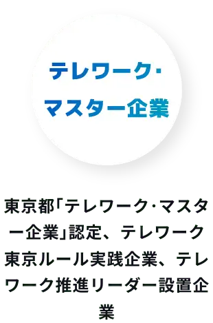 東京都｢テレワーク･マスター企業｣認定、テレワーク東京ルール実践企業、テレワーク推進リーダー設置企業