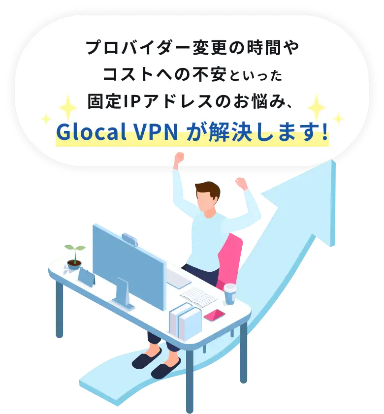 プロバイダー変更の時間やコストへの不安といった固定IPアドレスのお悩み､Glocal VPN が解決します!