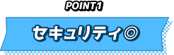セキュリティ◎