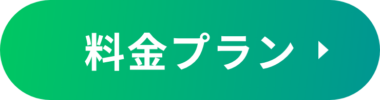 料金プラン