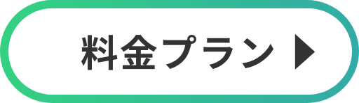 料金プラン