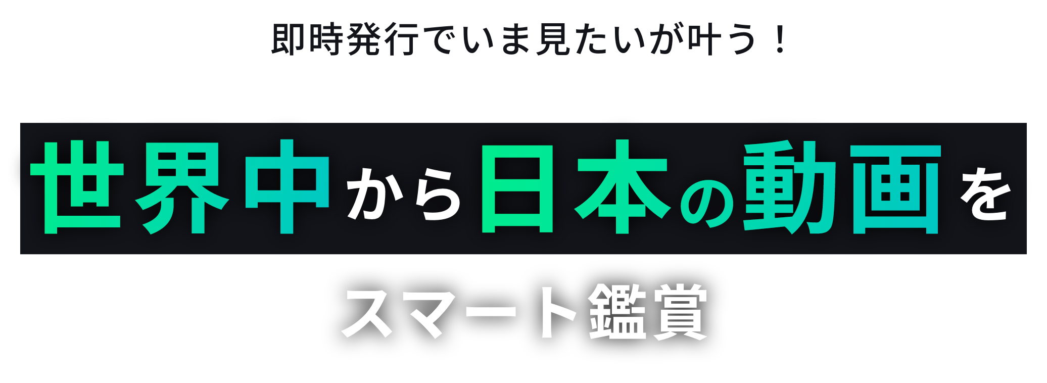 即時発行で当日から利用可能!視聴可能な動画サイト最大級 世界中から日本の動画をスマート鑑賞