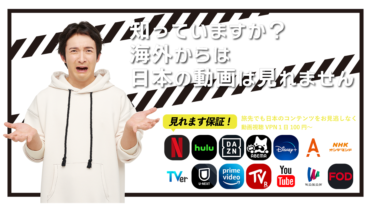 知っていますか？海外からは日本の動画は見れません！旅先でも日本のコンテンツをお見逃しなく。動画視聴VPN１日100円〜