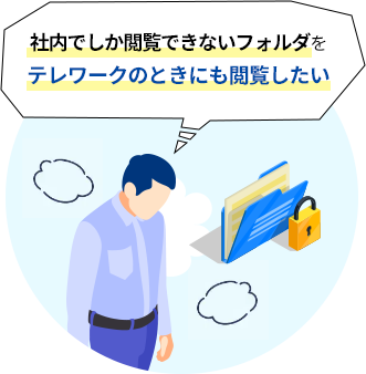 社内でしか閲覧できないフォルダをテレワークのときにも閲覧したい