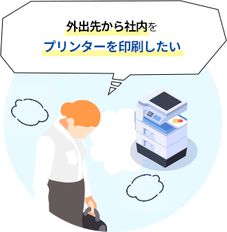 外出先から社内のプリンターを印刷したい